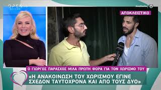 Ο Γιώργος Παράσχος μιλά πρώτη φορά για τον χωρισμό του - Ευτυχείτε! 30/10/2019 | OPEN TV