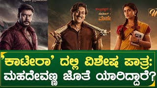 kaatera | 'ಕಾಟೇರಾ' ದಲ್ಲಿ ವಿಶೇಷ ಪಾತ್ರ: ಮಹದೇವಣ್ಣ ಜೊತೆ ಯಾರಿದ್ದಾರೆ?| actor darshan | Kumar Govind