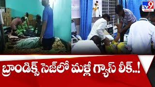 బ్రాండిక్స్ సెజ్ లో మరోసారి విష వాయువు లీక్..! - TV9