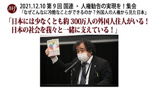 2021.12.10 第9回 国連・人権勧告の実現を！集会「なぜこんなに冷酷なことができるのか？外国人の人権からみた日本」―基調講演：指宿昭一弁護士ほか