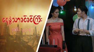 ရေနံ့သာခင်ခင်ကြီး [Epi 32 / Seg 1] | MRTV-4 ဇာတ်လမ်းတွဲ