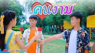 คนงาม - ปืน ติณณภพ ft.เปอร์ อภินันท์ 【 Cover MV】โปรแกรมแอนเดอะแก๊ง