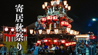 寄居秋まつり 2018 宗像神社例大祭『 還御そして年番引き継ぎ』Yorii Autumn Festival