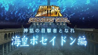 PS4/PS3/STEAM「聖闘士星矢 ソルジャーズ・ソウル」第3弾ショートPV【立ち向かえ!　海皇ポセイドン篇】