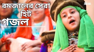 রমজান মাসের নতুন সেরা গজল 2020 || Ramadan Song || রমজানের গজল ২০২০ || Ramjan Music Video, || রমজান