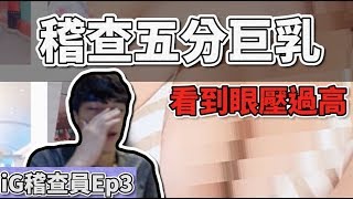 【郭紹安】iG稽查員 ep3 教你如何從溝分辨是否擠奶