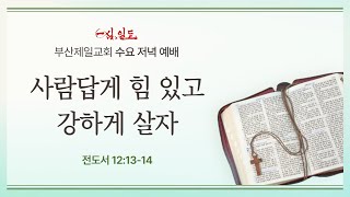 [4단계회개] 25년 01월 08일 수요일 저녁