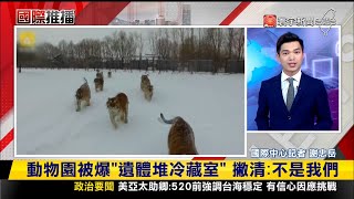 【#國際推播】是不是做什麽秘密實驗？中國「恐怖動物園」3年養死20隻東北虎 爆遺體堆冷藏室？20240515｜#寰宇新聞 @globalnewstw