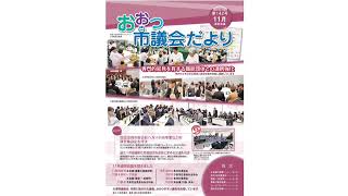 声のおおつ市議会だより（平成30年11月通常会議号）常任委員会・特別委員会