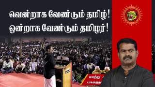 வென்றாக வேண்டும் தமிழ்! அதற்கு ஒன்றாக வேண்டும் தமிழர்! - சீமான் | Seeman about Need of Tamils Unity