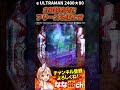 【e ultraman 2400★80】フリーズ発生でラッシュ突入 short