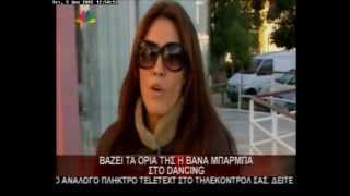 5.12.12-Βάζει τα όριά της η Βάνα Μπάρμπα στο dancing.