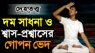 দম সাধনা | শ্বাস-প্রশ্বাসের গুপ্ত রহস্য | দেহতত্ত্ব | DM Rahat