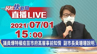 0701議員爆特權疫苗市府高層事前知情 副市長黃珊珊記者會澄清｜民視快新聞｜