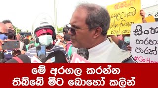 මේ අරගල කරන්න තිබ්බේ මීට බොහෝ කලින්