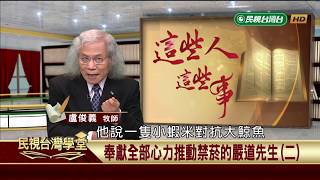 【民視台灣學堂】這些人這些事:奉獻全部心力推動禁菸的嚴道先生(二) 2018.11.27—盧俊義