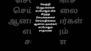 வெற்றி பெறுபவர்கள் எப்போதும் மிக சிறந்த செயல்களைச் செய்வதில்லை #tranding#viral