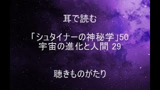 耳で読む「シュタイナーの神秘学」50 宇宙の進化と人間 29 －聴きものがたり