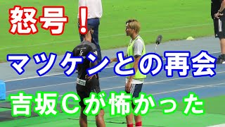 【吉坂コーチが怖かった】試合後マツケンとの再会にホッコリ　大分トリニータ