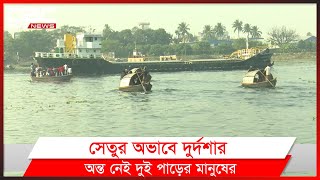 নারায়ণগঞ্জ শহর ও বন্দরের মাঝে শীতলক্ষ্যায় সেতুর অভাবে ভোগান্তি