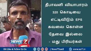 டாஸ்மாக் கடைகளில் நேற்று மதுபிரியர்கள் கூட்டம் நிரம்பி வழிந்தது | செய்தியும் பின்னணியும்