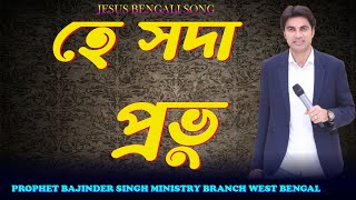 HEY SODA PROVU, AMI TOMARI //হে সদাপ্রভু আমি তোমারী // #jesus_bengali_song /#jesus_song