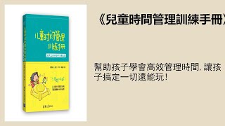 育兒 |《兒童時間管理訓練手冊》：30天讓孩子的學習更高效