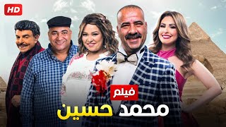 الفيلم الكوميدى | محمد حسين | بطولة محمد سعد ، ويزو ، مى سليم ، بيومى فؤاد  -  Aflam Cinema