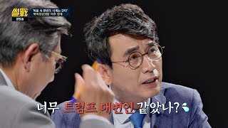 트럼프 대변인(?) 유시민이 생각하는 'CVID 빠진 합의문'의 배경 썰전 274회