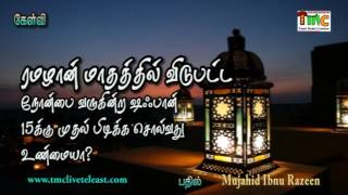 ரமழான் மாதத்தில் விடுபட்ட நோன்பை வருகின்ற ஷஃபான் 15 க்கு முதல் பிடிக்க வேண்டுமா