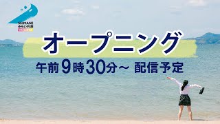 【2023年スタートアップ合宿】オープニングセレモニー