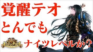 【セブンナイツ】テオ明日覚醒決定！とんでもナイツレベルのぶっ壊れになるのか？公式動画とタイミングが近くすみません。