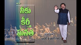 అంశం : నీకు కీర్తీ ఘనత !       ( మూడవ  భాగము )