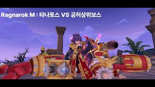 타나토스 VS 공허 상위보스 [Ragnarok M Eternal Love]