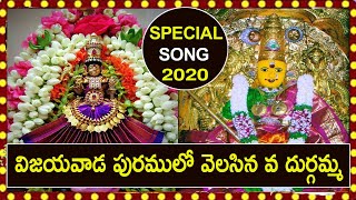 విజయవాడ పురములో వెలసిన వ దుర్గమ్మ |vijayawada kanaka Durgamma Special Songs