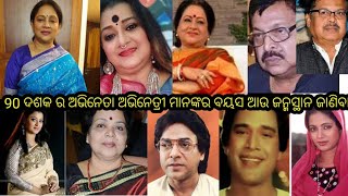 90 ଦଶକର ଅଭିନେତା ଅଭିନେତ୍ରୀ ମାନଙ୍କ ର ପ୍ରକୃତ ବୟସ ଆଉ ଜନ୍ମସ୍ଥାନ ଜାଣିବା |