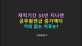 재직기간 33년 지나면 공무원연금 증가액이 거의 없는 이유는 바로 이것 때문이다.