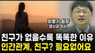 친구가 없을수록 똑똑한 증거, 인간관계, 친구? 필요없습니다 (최명기 원장 통합본)