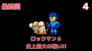 【実況】ほぼ初見！ロックマン6 史上最大の戦い!! #4 最終回【ファミコン実機(NESRGB)1080p】