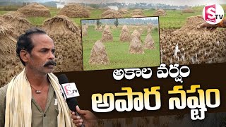 అకాల వర్షం.. అపార నష్టం! | Farmer Face to Face | Cyclone Effect on Crops | @sumantvbheemili