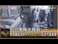 不只車廠大裁員! 德鋼鐵龍頭砍40%人力 EV電池大廠破產｜秦綾謙｜FOCUS全球新聞 20241126