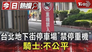 #獨家 台北地下街停車場「禁停重機」 騎士:不公平｜TVBS新聞 @TVBSNEWS01