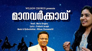 Manavarkkai NEW Xmas song || MERIN GREGORY || WILSON CHENNANATTIL ||PRAKASHJOSEPH KOTTAYAM.