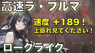 【統合戦略】ラ・プルマ！攻撃速度上振れの姿を！【アークナイツ/Arknights/ローグライク】