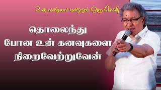 தொலைந்து போன உன் விருப்பங்களை நிறைவேற்றுவார் | Pr Jacob Koshy | Tamil Christian Message