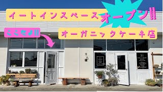 オーガニックケーキ店がイートインスペースオープンしました♪