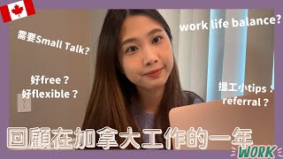 回顧在加拿大工作的一年👩🏻‍💻| 做到work life balance嗎?⚖️| 找工作的小tips💡