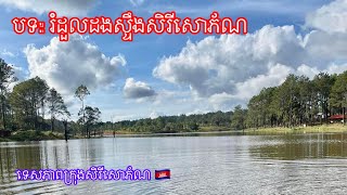 រំដួលដងស្ទឹងសិរីសោភ័ណ