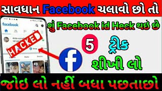 Facebook id હેક થઈ છે તો જરૂર વીડિઓ જુવો વરના પછતાછો || Most 5 Facebook Tips And Trick 2022