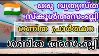 ഗണിത അസംബ്ലി#ഗണിത പ്രാർത്ഥന#കിഴുവിലം യുപി സ്കൂൾ#maths prayer#Govt UPS kizhuvilam